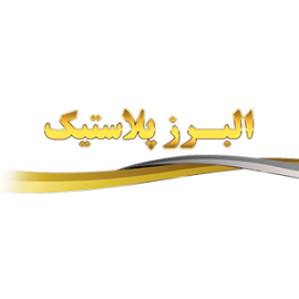 البرز پلاستیک